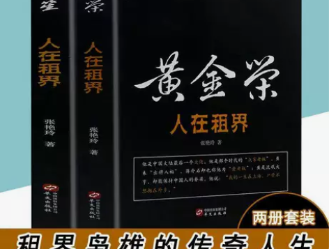 杜月笙 黄金荣人在租界教父传奇人生 名人传...