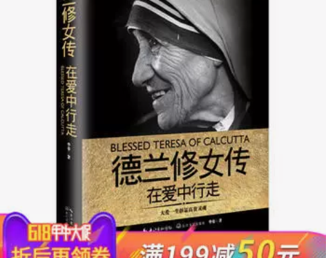【狂欢价】德兰修女传:在爱中行走湖北新华书...