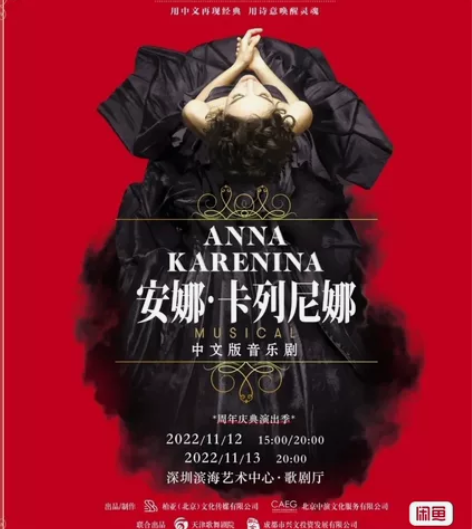 深圳  俄罗斯音乐剧《安娜·卡列尼娜》中文...