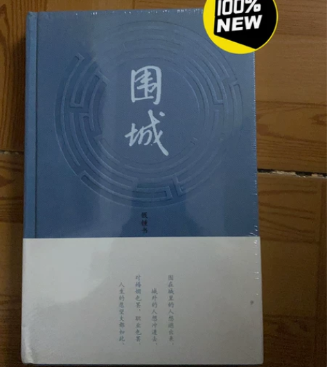 围城 书店购入 全新未拆封 包邮