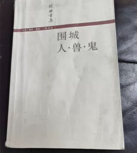 钱钟书集,围城人.兽.鬼 感兴趣的话点“我...