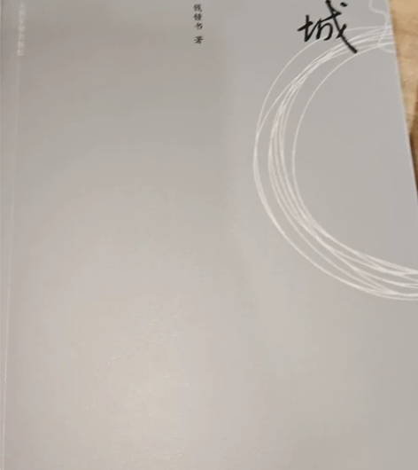 围城，拆了封皮，没有看过，全新的 感兴趣的...