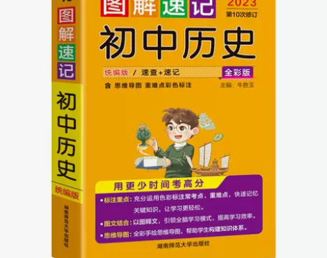 2023图解速记初中历史全彩版pass绿卡...