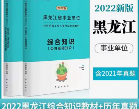 华图黑龙江省事业单位考试2022综合公共基...