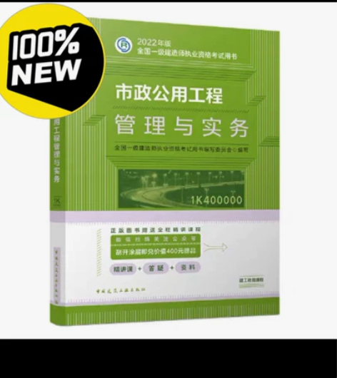全新官方备考2022一建教材市政工程实务考...