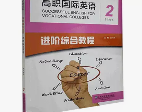 正版二手高职国际英语2 进阶综合教程 学生...