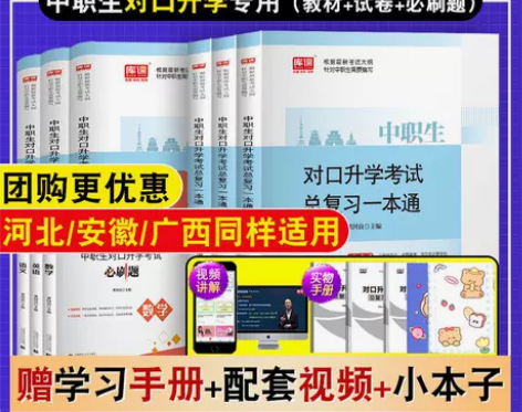 中职生对口升学考试总复习一本通英语语文数学...