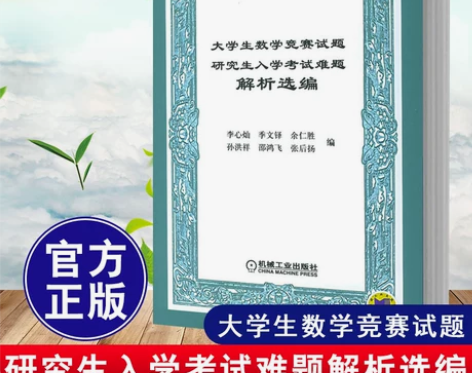 全新正版大学生数学竞赛试题研究生入学考试难...