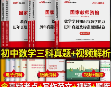 【初中数学三科试卷】中公2021年教师资格...