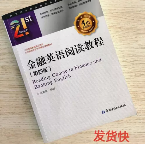 正版二手 金融英语阅读教程第四4版 沈素萍...