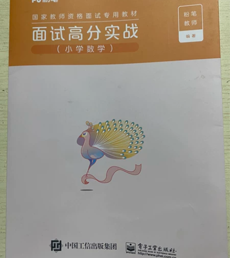 本人已考过 粉笔教师证资格证小学数学面试高...