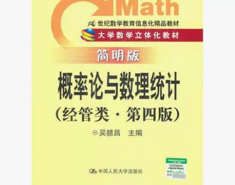 二手概率论与数理统计(经管类简明版第四版)...