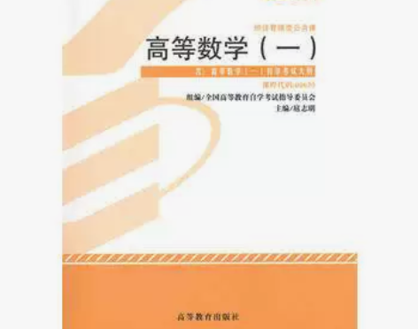 自考教材00020 高等数学(一)(2013版)自学考试教材...