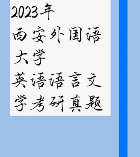 出23年西外英语语言文学考研真题 日语二外...
