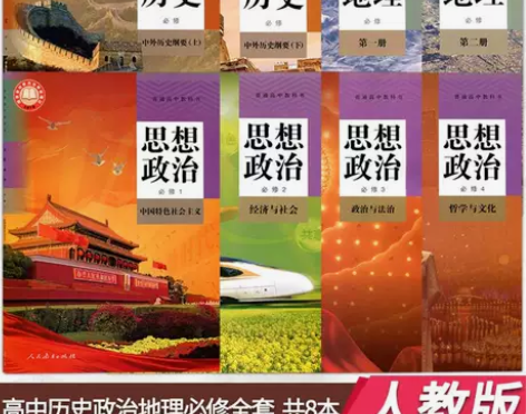 二手新版人教版高中文科历史地理政治必修全套...