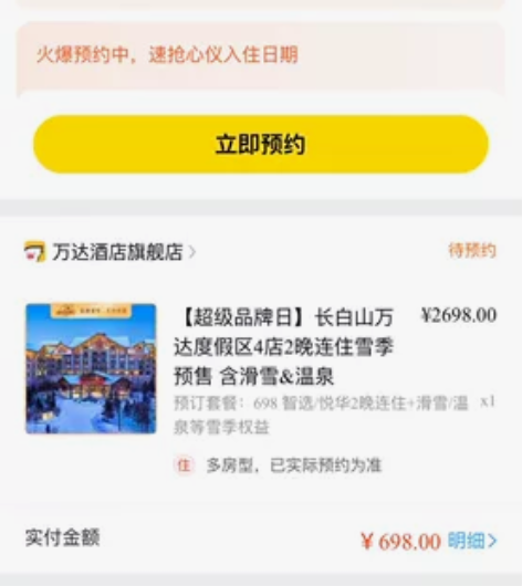 出一套长白山万达套票 预约时间在图上  看...