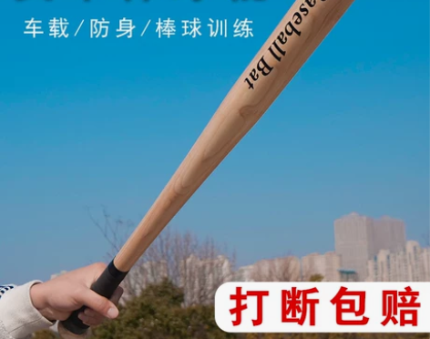 【狂欢价】棒球棍木橡木垒球棒球杆车载防身打...