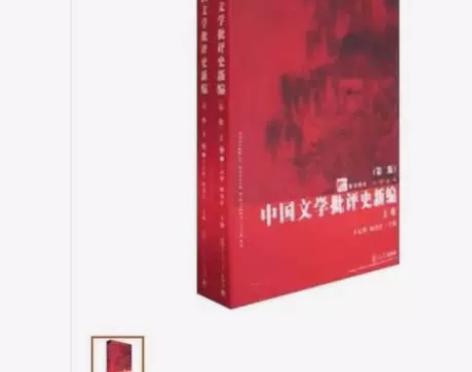 中国文学批评史新编 第2版(上下卷) 王运...
