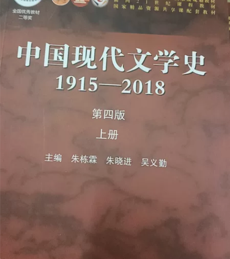 中国现代文学史1915-2018，第4版 ...