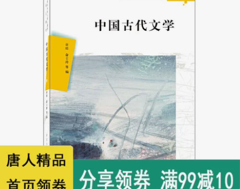 正版现货！中国古代文学  汉语言文学本科专...