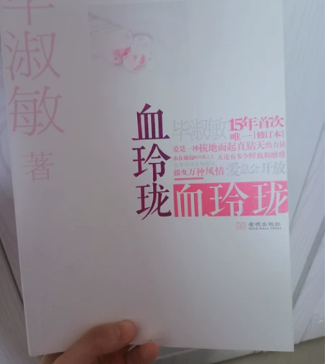 毕淑敏的《血玲珑》！！！几乎全新，有一些佳...