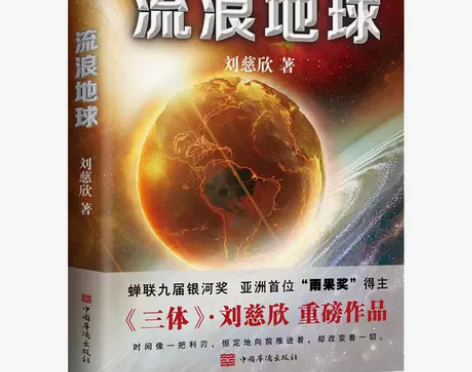 流浪地球刘慈欣地球往事黑暗森林死神永生科幻...