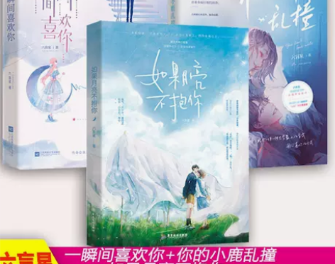 一瞬间喜欢你 如果月亮不抱你 你的小鹿乱撞...