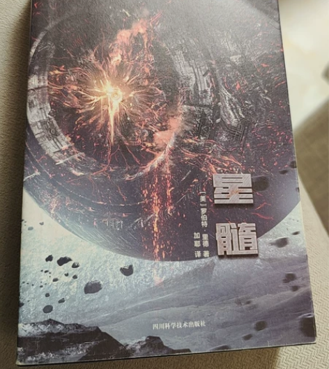 星髓 科幻小说 科幻世界 【美国】罗伯特....