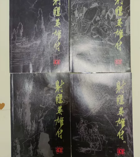 全新金庸《射雕英雄传》，全四本，朗声出版社...