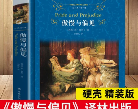 傲慢与偏见中文版 精装正版 原著无删减完整...