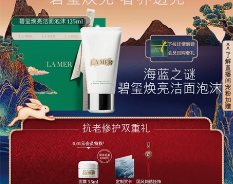 [新年礼物]海蓝之谜璀璨净澈洁面泡沫 保湿...