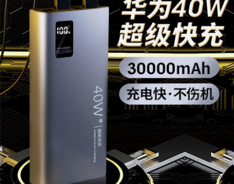 支持华为40 W快充30000毫安大容量充...