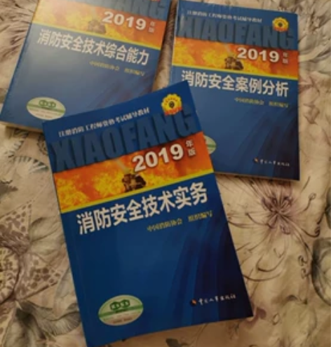 一级消防注册师 全新 入手渠道 ：新华书店...