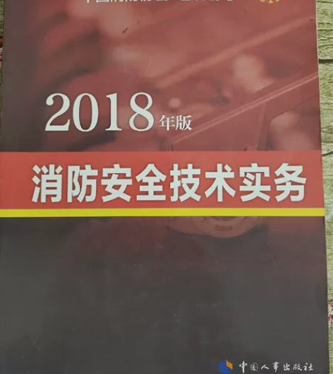 2018年版注册消防工程师资格考试辅导教材...