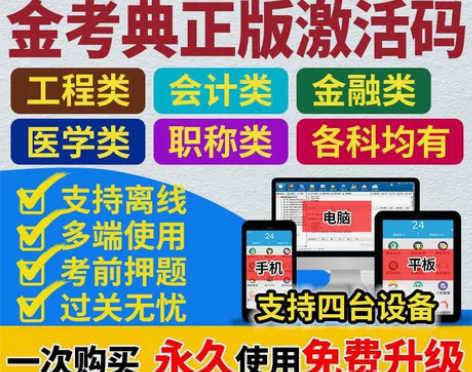 金考典刷题软件，刷题激活码，金考典正版激活...