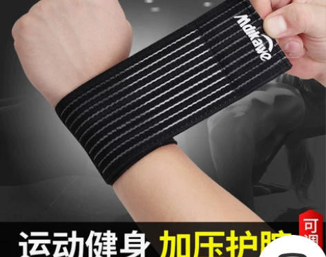 运动护腕弹性绷带健身篮球男街舞女加压防扭伤...