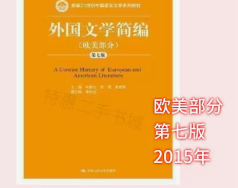 外国文学简编欧美部分第七版新编中国语言文学...