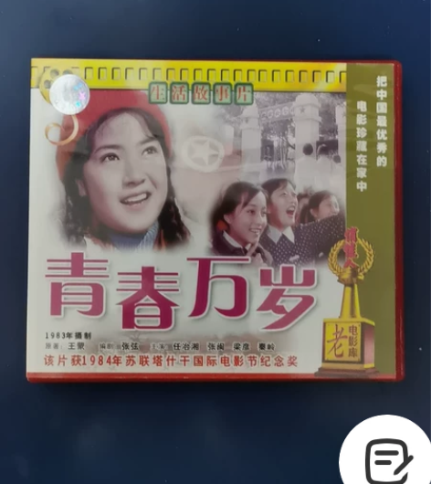 原装正版 国产经典电影 青春万岁  VCD...