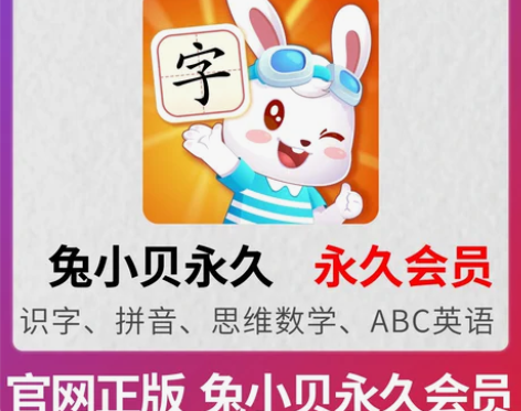 兔小贝识字 认字数学英语思维abc会员永久...