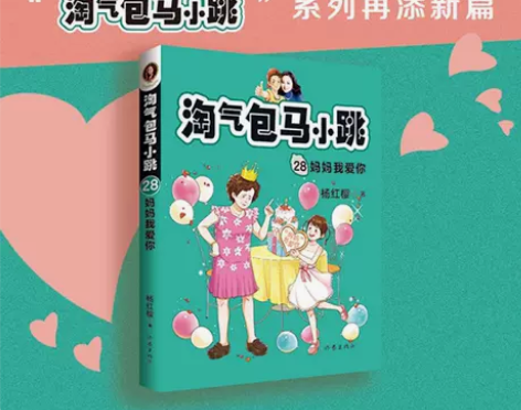 现货 淘气包马小跳28 妈妈我爱你 杨红樱...