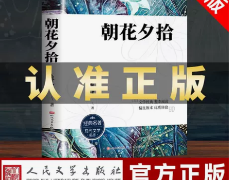 朝花夕拾鲁迅原著正版七年级上册必读课外书