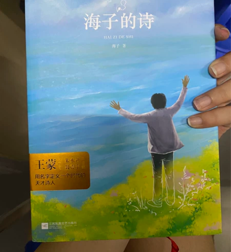 海子的诗  山东省内15包邮出 省外13半...