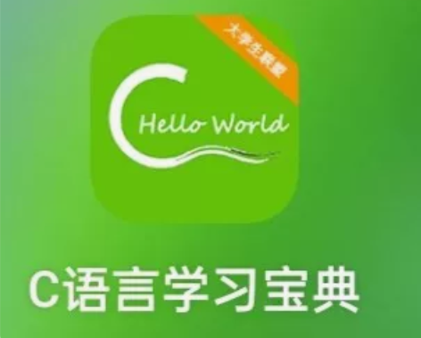 C语言学习宝典 C语言二级刷题的宝藏APP...