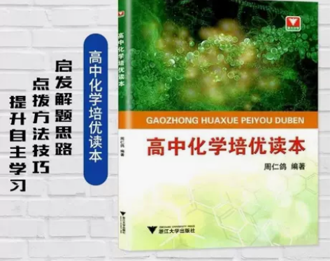 新高考 浙大优学高中化学培优读本周仁鸽编著...