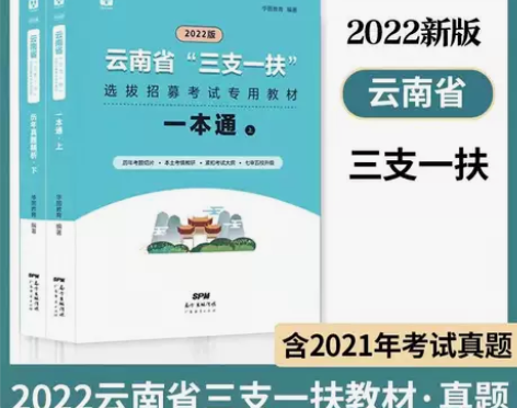 华图云南三支一扶2022年公共基础知识考试...