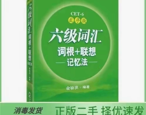二手正版六级英语词汇书词根联想记忆法 六级...