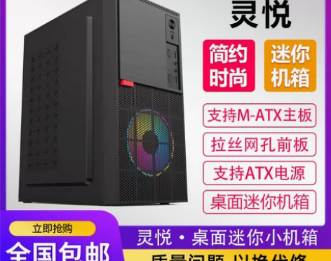 【国庆价】包邮灵悦 迷你台式机机箱主机机箱...
