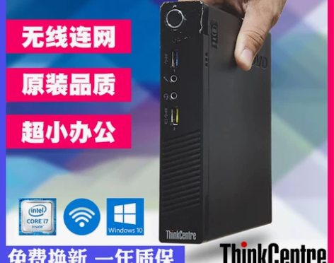 原装品牌微型电脑主机联想迷你小机箱四核家用...