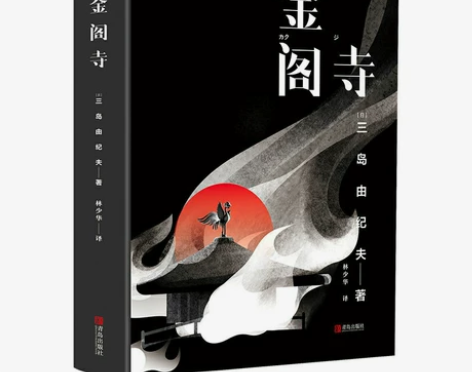 正版精装 金阁寺 三岛由纪夫 两次入围诺贝...