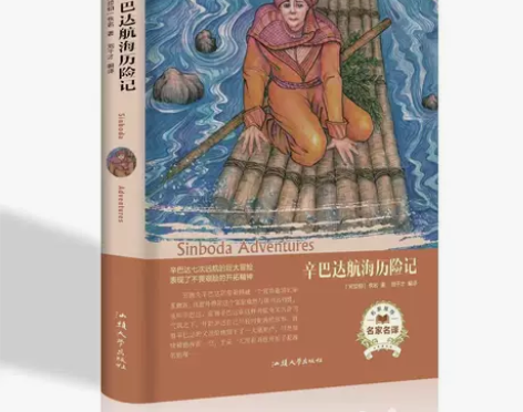 辛巴达航海历险记 精装本 世界名著外国文学...